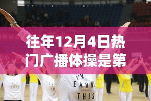 历年12月4日热门广播体操回顾，最受瞩目的套数及其争议