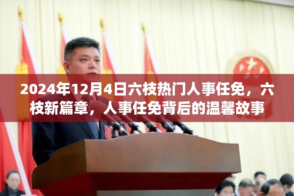 六枝人事任免背后的故事，新篇章的开启与温馨故事（2024年12月4日）