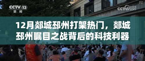 揭秘科技利器，郯城邳州瞩目之战背后的智能安防系统高科技魅力