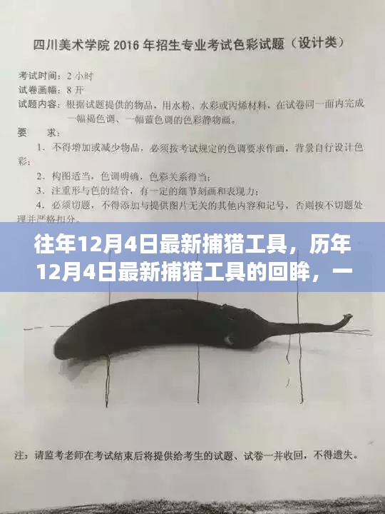 历年12月4日捕猎工具回眸，技术与传统的交融之旅