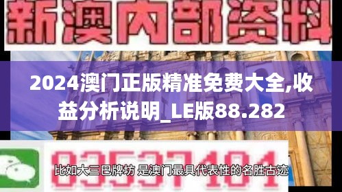 2024澳门正版精准免费大全,收益分析说明_LE版88.282
