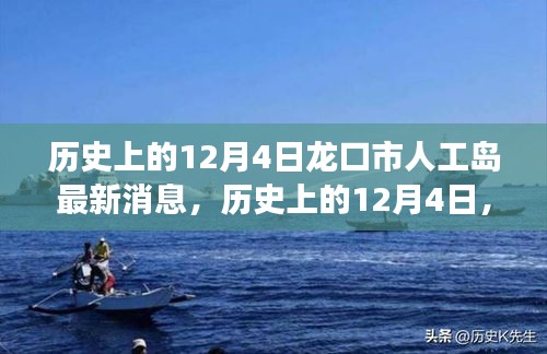 历史上的12月4日龙口市人工岛最新进展揭秘，最新消息与详尽步骤指南