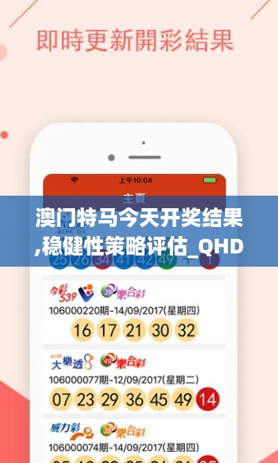 澳门特马今天开奖结果,稳健性策略评估_QHD版30.366