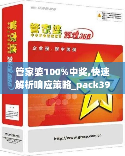 管家婆100%中奖,快速解析响应策略_pack39.440