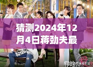 蒋劲夫新剧探秘，心灵归途的奇遇之旅（2024年12月4日期待）