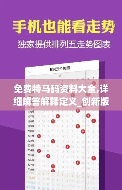 免费特马码资料大全,详细解答解释定义_创新版49.237