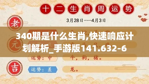 340期是什么生肖,快速响应计划解析_手游版141.632-6