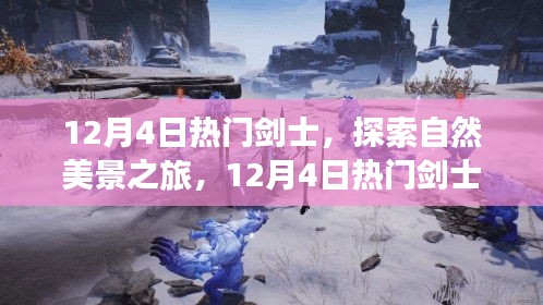 探索自然美景之旅，热门剑士带你寻找内心的宁静与平和之剑
