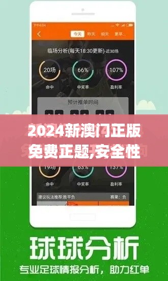 2024新澳门正版免费正题,安全性策略评估_kit4.630