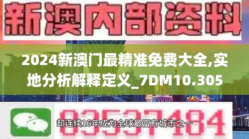 2024新澳门最精准免费大全,实地分析解释定义_7DM10.305