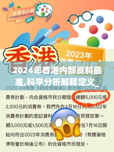 2024年香港内部资料最准,科学分析解释定义_tShop8.840