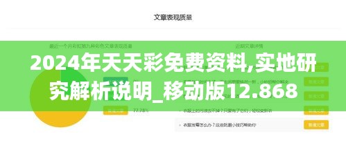 2024年天天彩免费资料,实地研究解析说明_移动版12.868