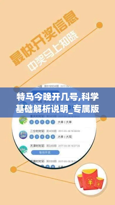 特马今晚开几号,科学基础解析说明_专属版10.751