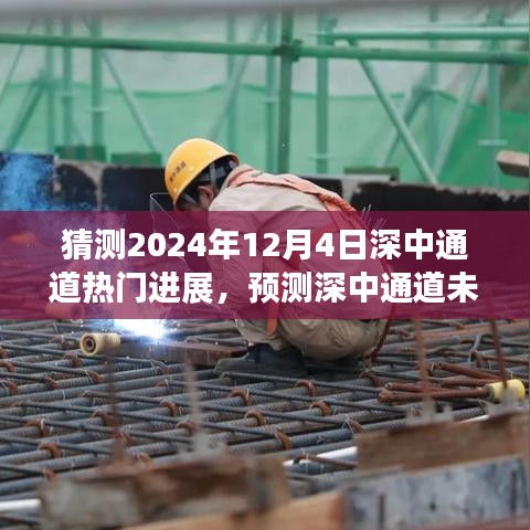 深中通道未来展望，揭秘深中通道进展预测与步骤指南至2024年12月4日热门进展猜测