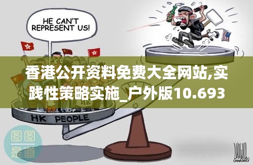 香港公开资料免费大全网站,实践性策略实施_户外版10.693