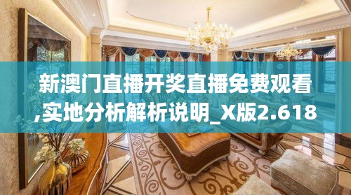 新澳门直播开奖直播免费观看,实地分析解析说明_X版2.618