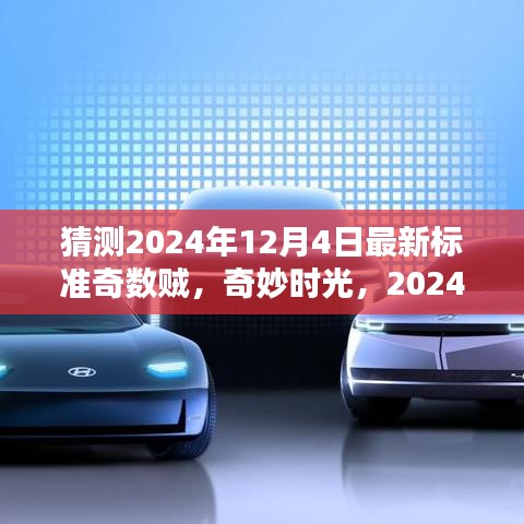 2024年奇数贼奇遇与温情相伴，日常奇遇与最新标准展望