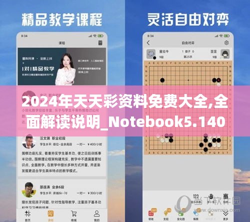 2024年天天彩资料免费大全,全面解读说明_Notebook5.140