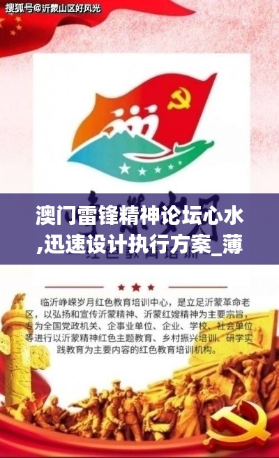 澳门雷锋精神论坛心水,迅速设计执行方案_薄荷版7.463