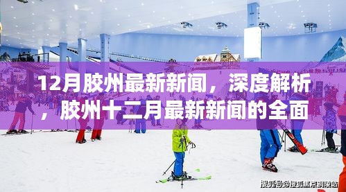 胶州十二月最新新闻深度解析与全面评测报告