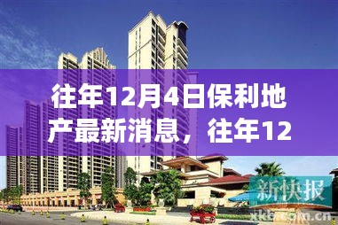 保利地产最新动态揭秘，历年12月4日重磅消息回顾与小红书热议话题