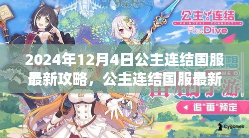 公主连结国服最新攻略，深度解析2024年12月4日游戏里程碑事件