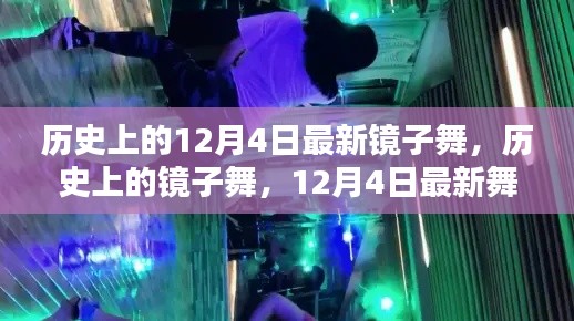 历史上的镜子舞与最新舞步详解指南，12月4日更新