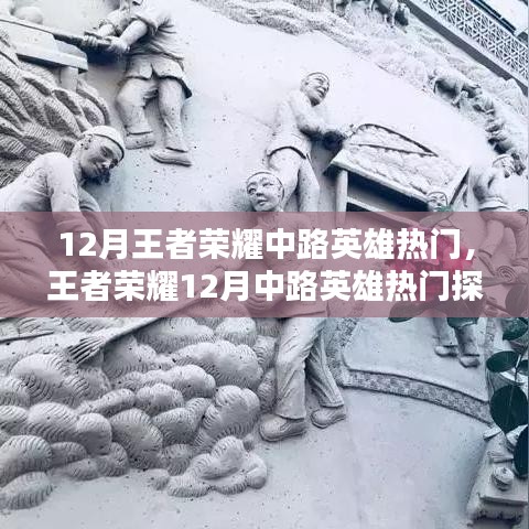 王者荣耀12月中路英雄热门探秘，巷弄深处的荣耀小巷店揭秘