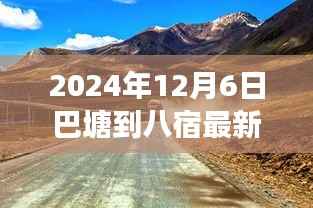 巴塘至八宿路况实时更新,高效出行指南(2024年最新路况信息)