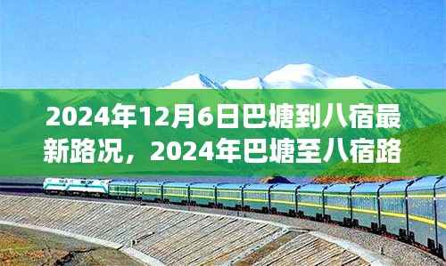 巴塘至八宿路况实时更新,高效出行指南(2024年最新路况信息)