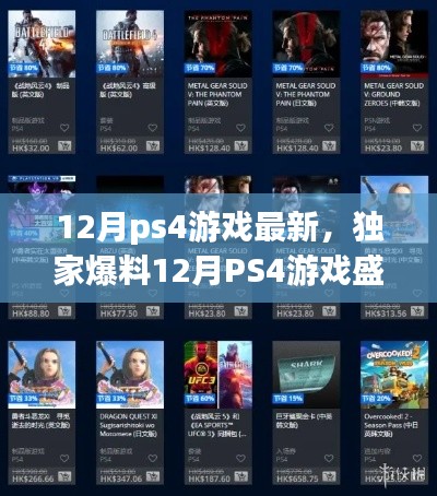 独家爆料，12月PS4游戏盛宴，一网打尽最新大作！