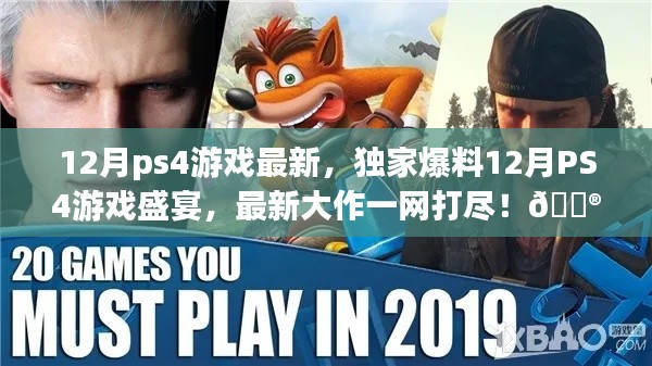 独家爆料,12月PS4游戏盛宴,一网打尽最新大作!