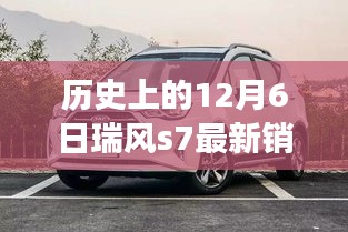 瑞风S7销量揭秘日，历史销量回顾与小巷深处的探索之旅
