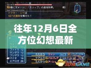 往年12月6日全方位幻想最新章节深度测评与介绍