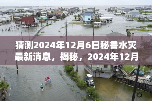 揭秘，深度解析秘鲁水灾最新动态，预测2024年12月6日的挑战与应对之道