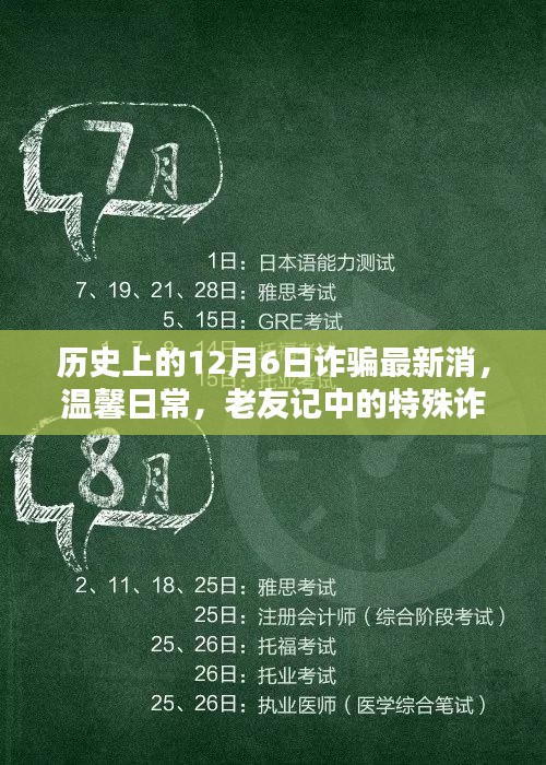 历史上的特殊诈骗日，揭秘12月6日诈骗最新消息与老友记中的故事背景