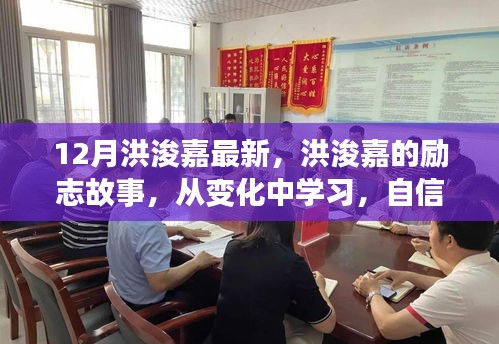 洪浚嘉励志成长记，从变化中汲取力量，自信成就未来之光