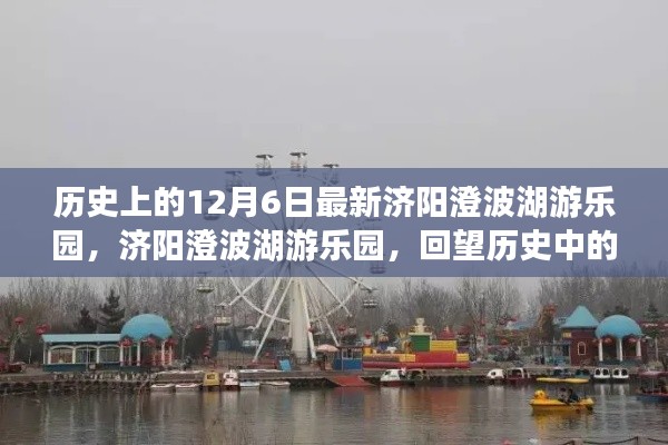 济阳澄波湖游乐园回望璀璨历史,今日游乐园新貌一览