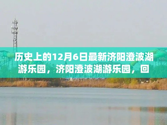 济阳澄波湖游乐园回望璀璨历史,今日游乐园新貌一览