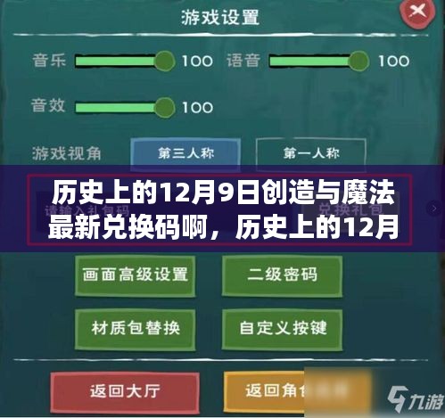 历史上的12月9日，全新魔法兑换码揭秘，探索创造与魔法的奥秘！