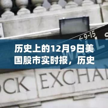 历史上的12月9日美国股市实时报告，深度评测与介绍