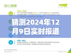 2024年财经实时报道网站深度评测，预测未来走向，聚焦12月9日财经动态