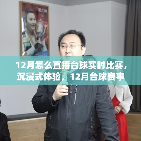 12月台球赛事直播新纪元，科技引领绿色竞技风潮，沉浸式体验直播台球实时比赛
