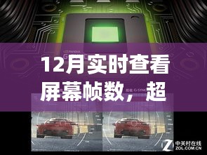 开启学习变革之旅，实时查看屏幕帧数，超越极限的帧率探索