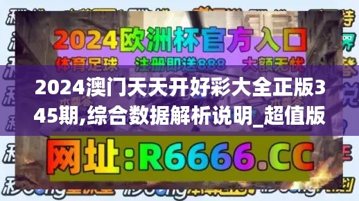 2024澳门天天开好彩大全正版345期,综合数据解析说明_超值版4.255