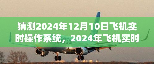 2024年飞机实时操作系统展望，技术预测与个人观点