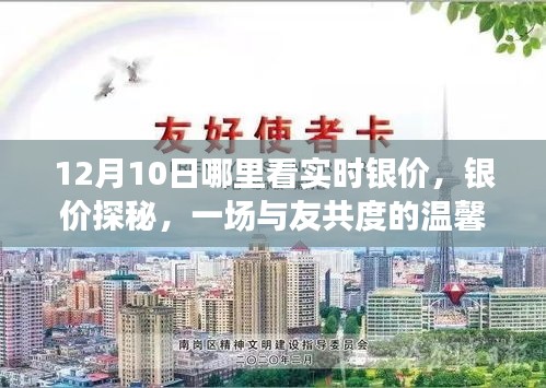 12月10日银价探秘之旅，与友共度的寻宝时光