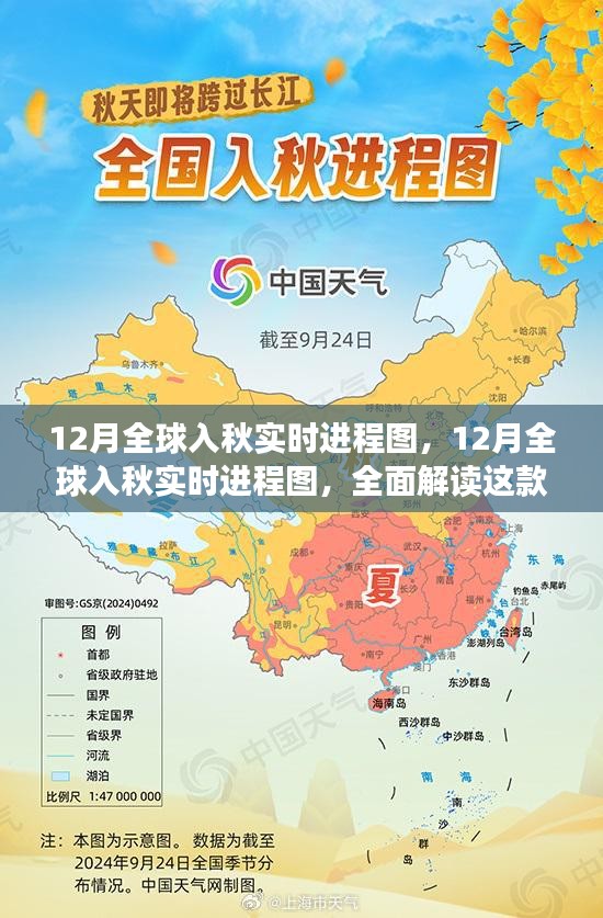 独家解析，全球入秋实时进程图产品特性、体验与竞品对比，深度解读十二月全球入秋趋势
