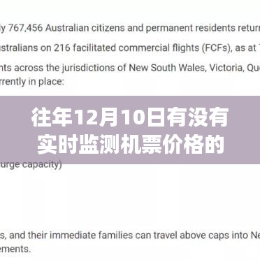 往年12月10日机票实时价格监测分析与探讨——以某观点透视的视角