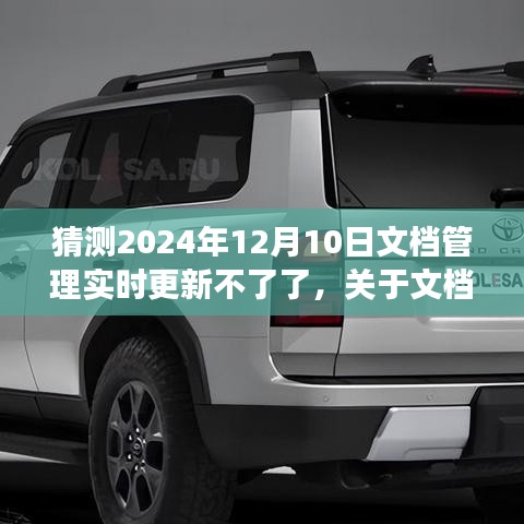 文档管理实时更新预测，2024年12月10日的挑战与探讨
